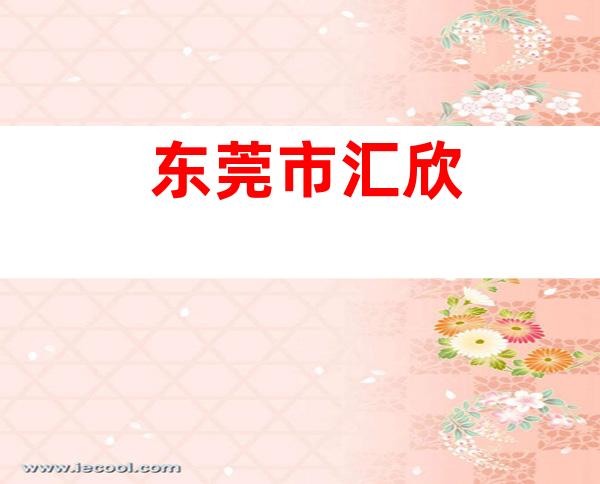 东莞市汇欣